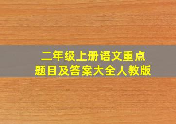 二年级上册语文重点题目及答案大全人教版