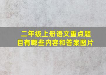 二年级上册语文重点题目有哪些内容和答案图片