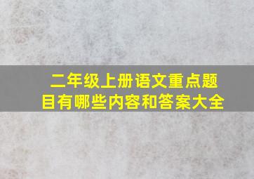 二年级上册语文重点题目有哪些内容和答案大全