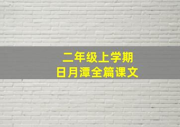 二年级上学期日月潭全篇课文