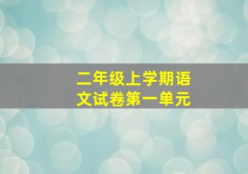 二年级上学期语文试卷第一单元