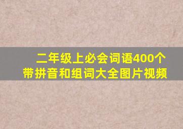 二年级上必会词语400个带拼音和组词大全图片视频