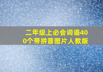 二年级上必会词语400个带拼音图片人教版