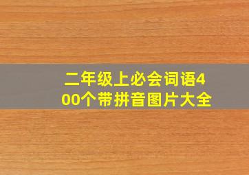 二年级上必会词语400个带拼音图片大全