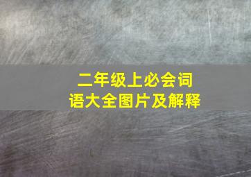 二年级上必会词语大全图片及解释