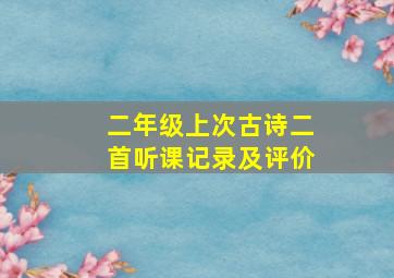 二年级上次古诗二首听课记录及评价