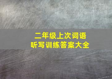 二年级上次词语听写训练答案大全