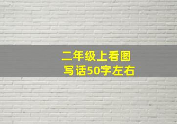 二年级上看图写话50字左右