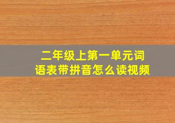 二年级上第一单元词语表带拼音怎么读视频