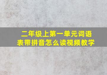 二年级上第一单元词语表带拼音怎么读视频教学