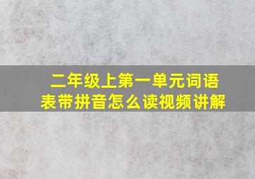 二年级上第一单元词语表带拼音怎么读视频讲解