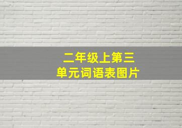 二年级上第三单元词语表图片