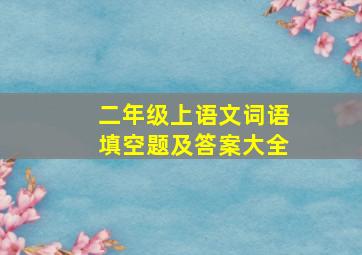 二年级上语文词语填空题及答案大全