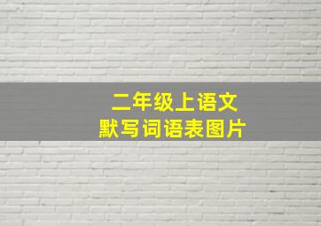 二年级上语文默写词语表图片