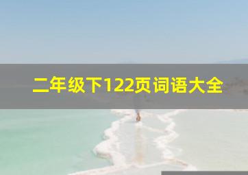 二年级下122页词语大全