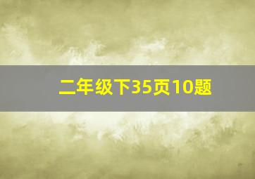 二年级下35页10题