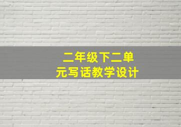 二年级下二单元写话教学设计