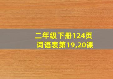 二年级下册124页词语表第19,20课