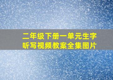 二年级下册一单元生字听写视频教案全集图片