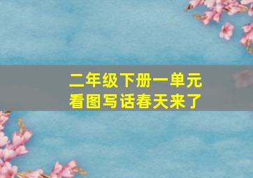 二年级下册一单元看图写话春天来了