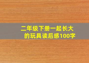 二年级下册一起长大的玩具读后感100字