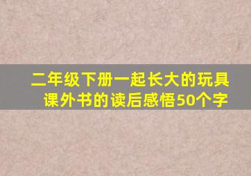 二年级下册一起长大的玩具课外书的读后感悟50个字