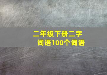 二年级下册二字词语100个词语