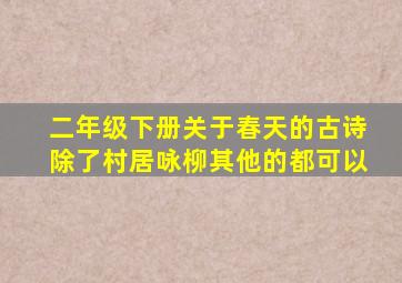 二年级下册关于春天的古诗除了村居咏柳其他的都可以