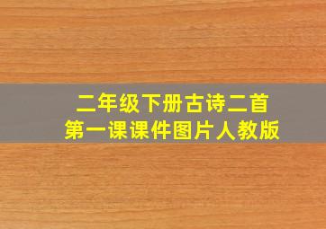 二年级下册古诗二首第一课课件图片人教版
