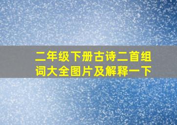 二年级下册古诗二首组词大全图片及解释一下