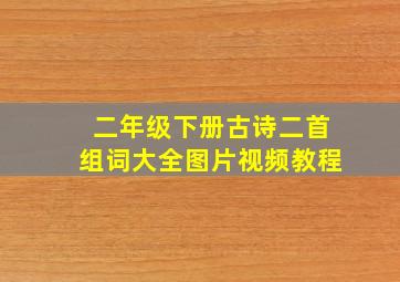 二年级下册古诗二首组词大全图片视频教程