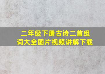 二年级下册古诗二首组词大全图片视频讲解下载