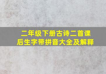 二年级下册古诗二首课后生字带拼音大全及解释