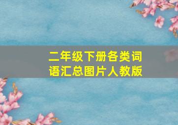 二年级下册各类词语汇总图片人教版