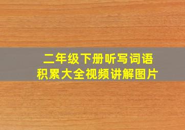 二年级下册听写词语积累大全视频讲解图片