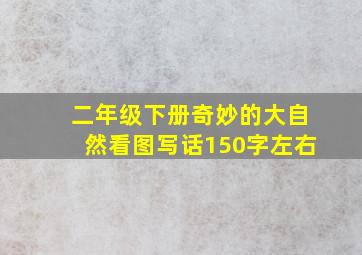 二年级下册奇妙的大自然看图写话150字左右