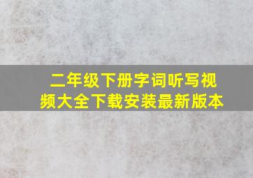 二年级下册字词听写视频大全下载安装最新版本