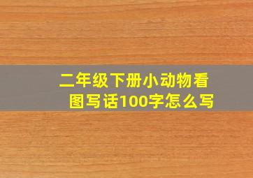 二年级下册小动物看图写话100字怎么写