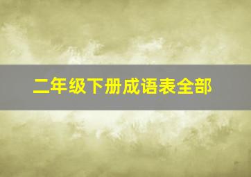 二年级下册成语表全部