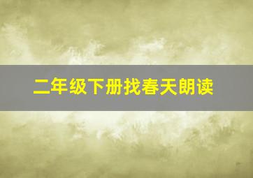 二年级下册找春天朗读