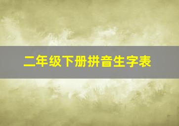 二年级下册拼音生字表