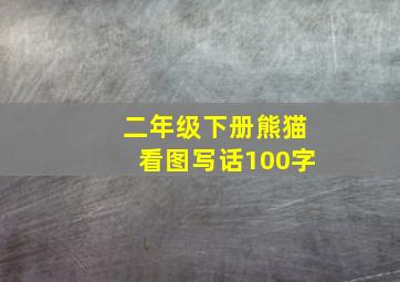 二年级下册熊猫看图写话100字