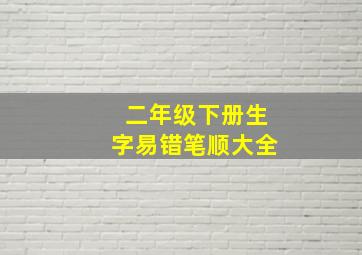 二年级下册生字易错笔顺大全