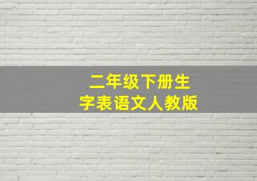 二年级下册生字表语文人教版