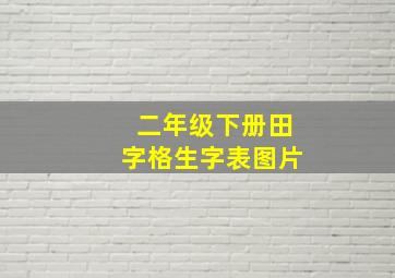 二年级下册田字格生字表图片