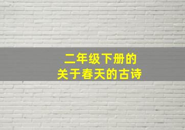 二年级下册的关于春天的古诗