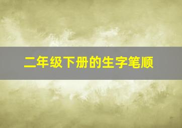 二年级下册的生字笔顺