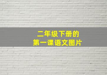 二年级下册的第一课语文图片