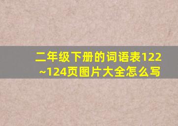 二年级下册的词语表122~124页图片大全怎么写