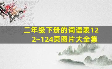 二年级下册的词语表122~124页图片大全集